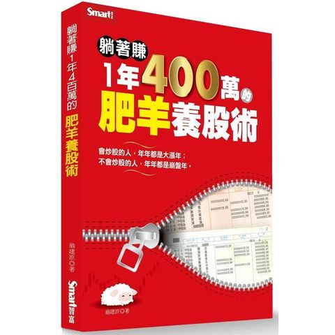 躺著賺1年400萬的肥羊養股術