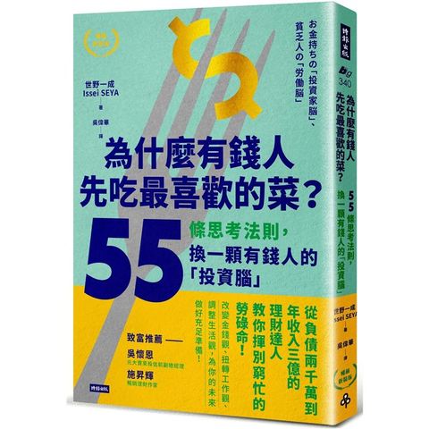 為什麼有錢人先吃最喜歡的菜？55條思考法則，換一顆有錢人的「投資腦」【暢銷新裝版】