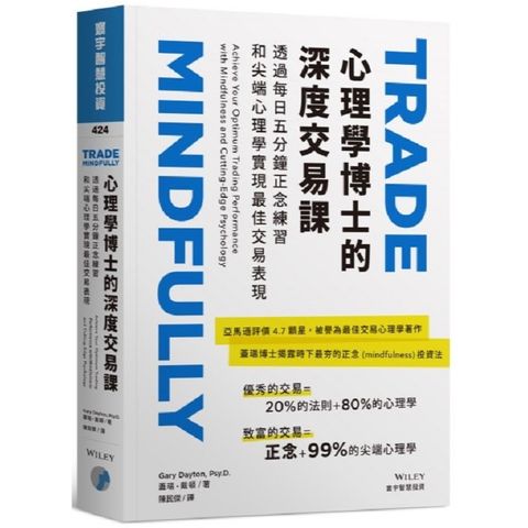 心理學博士的深度交易課：透過每日五分鐘正念練習和尖端心理學實現最佳交易表現