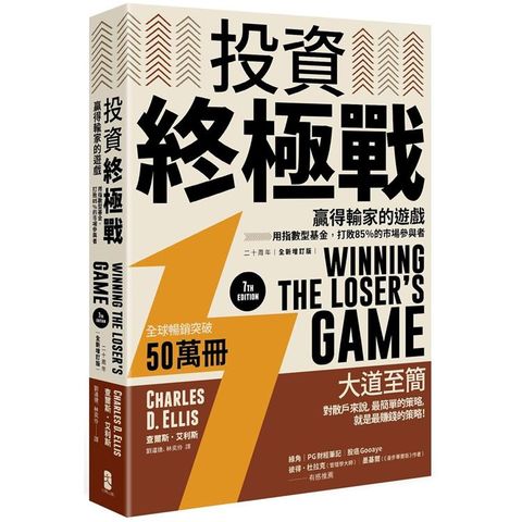 投資終極戰：贏得輸家的遊戲－－－－用指數型基金，打敗85%的市場參與者【二十周年全新增訂版】