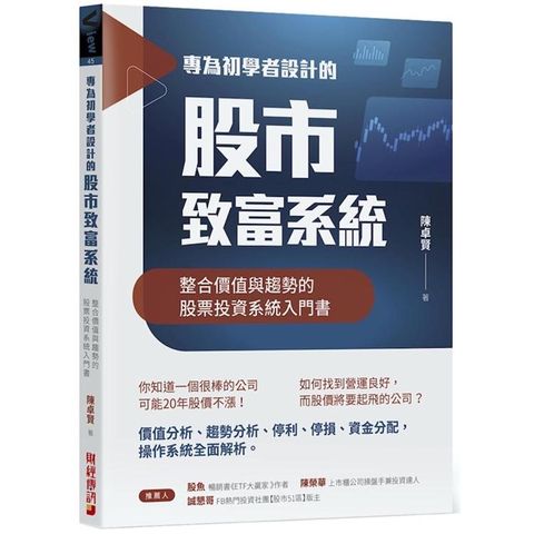 專為初學者設計的股市致富系統：整合價值與趨勢的股票投資系統入門書