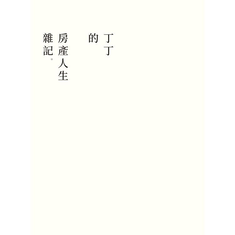  丁丁的房產人生雜記