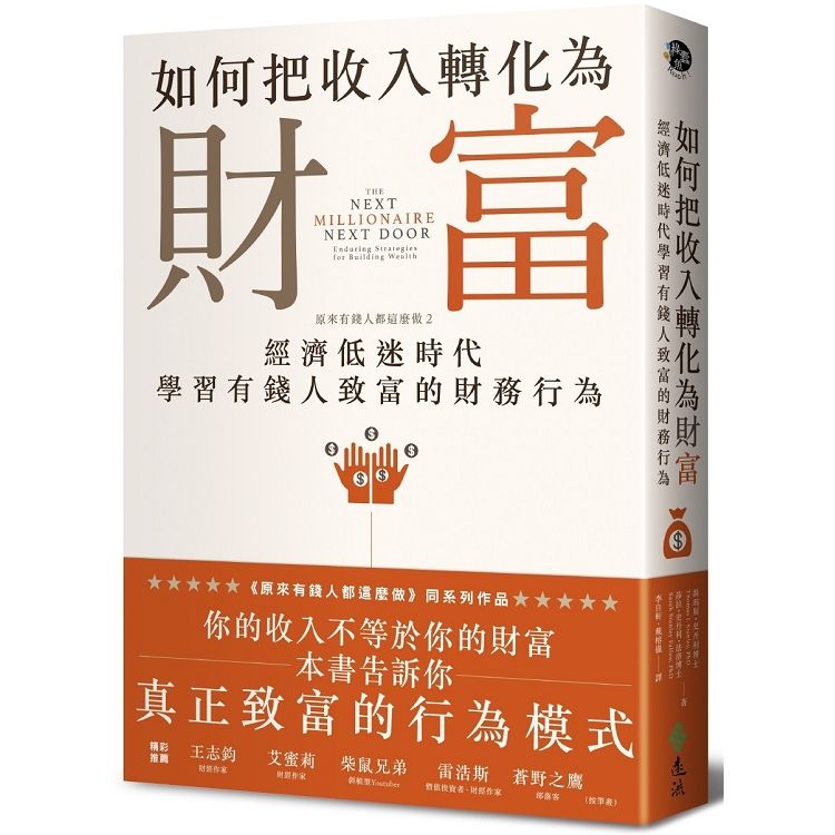  如何把收入轉化為財富：原來有錢人都這麼做2——經濟低迷時代學習有錢人致富的財務行為