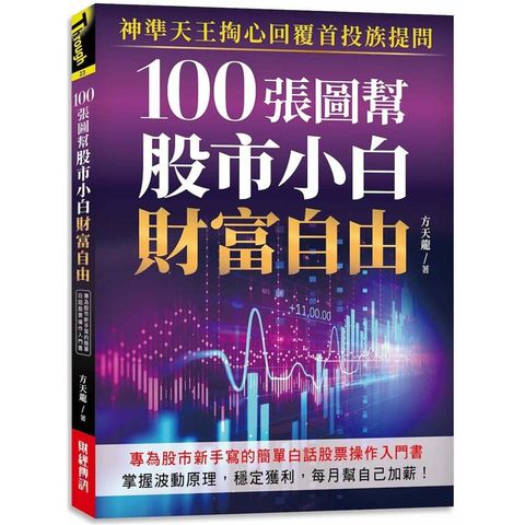 100張圖幫股市小白財富自由： 神準天王掏心回覆首投族提問，專為股市新手寫的簡單白話股票操作入門書