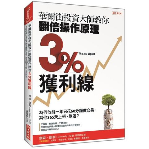 華爾街投資大師教你3%訊號投資術：為何他能一年只花60分鐘做交易，其他365天上班、旅遊？