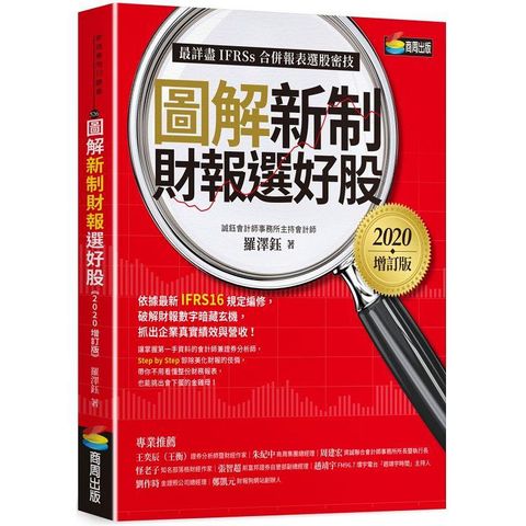 圖解新制財報選好股《2020增訂版》（附：《會計師選股7大指標及41檔口袋名單》別冊）