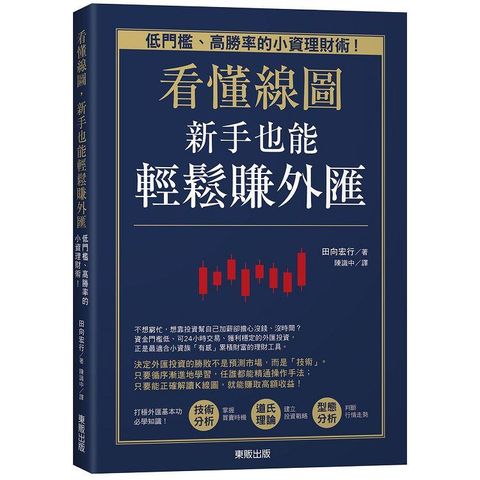 看懂線圖，新手也能輕鬆賺外匯：低門檻、高勝率的小資理財術！