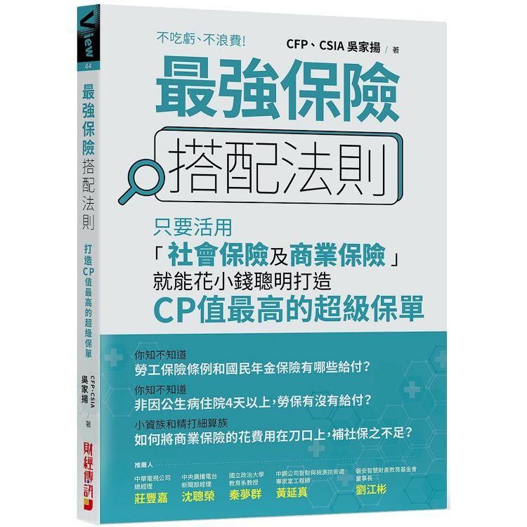  最強保險搭配法則：只要活用「社會保險及商業保險」，就能花小錢聰明打造CP值最高的超級保單