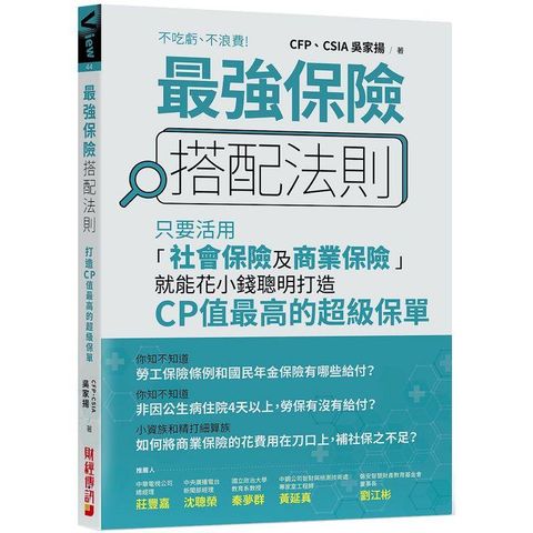 最強保險搭配法則：只要活用「社會保險及商業保險」，就能花小錢聰明打造CP值最高的超級保單