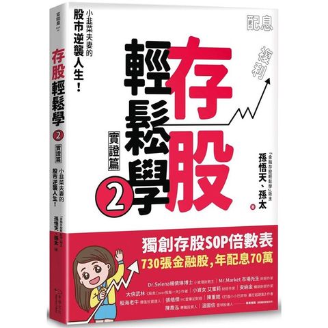 存股輕鬆學2：小韭菜夫妻的股市逆襲人生！730張金融股、年配息70萬的存股成長之路，和你一起打造自己