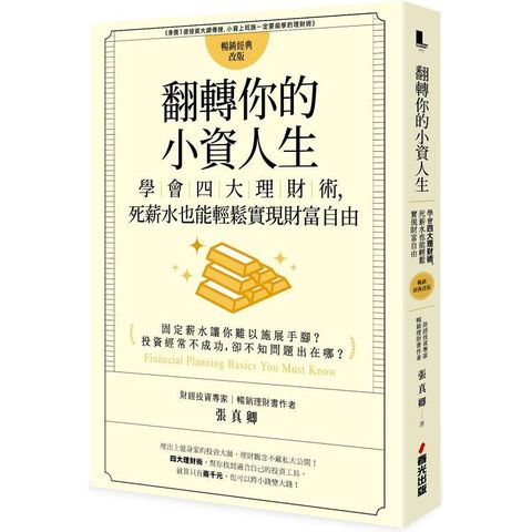 翻轉你的小資人生：學會四大理財術，死薪水也能輕鬆實現財富自由