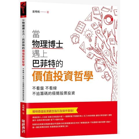 當物理博士遇上巴菲特的價值投資哲學：不看盤，不看線，不追籌碼的極簡股票投資