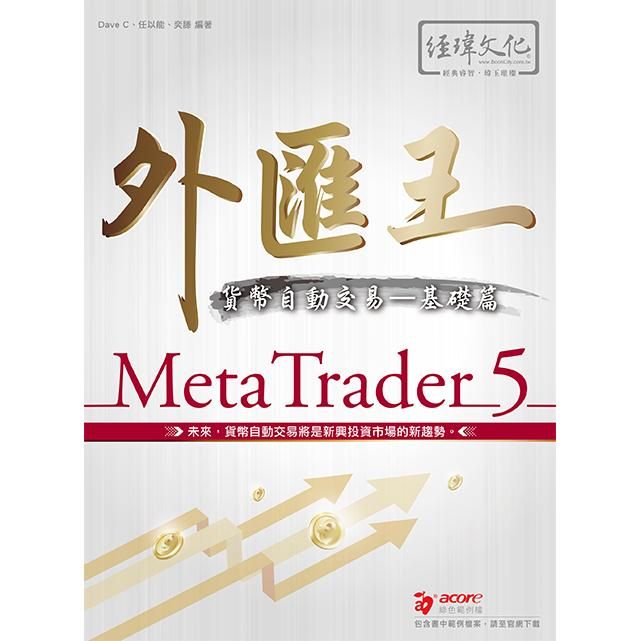  外匯王：MetaTrader 5貨幣自動交易  基礎篇