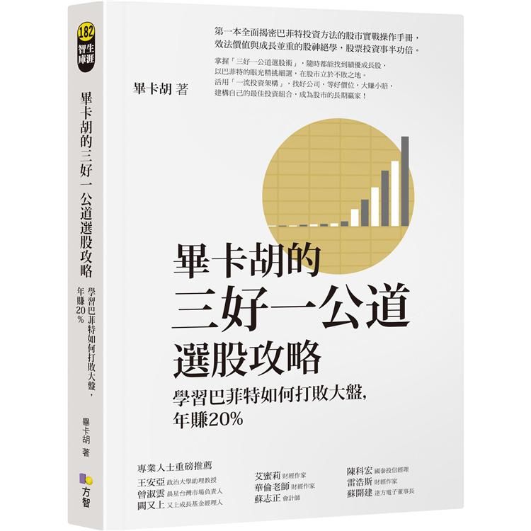  畢卡胡的三好一公道選股攻略：學習巴菲特如何打敗大盤，年賺20%