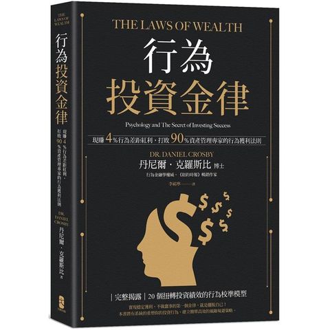 行為投資金律：現賺4%行為差距紅利，打敗90%資產管理專家的行為獲利法則