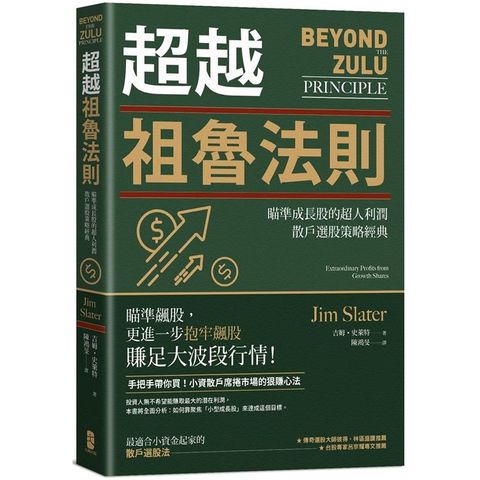 超越祖魯法則：瞄準成長股的超人利潤，散戶選股策略經典（三版）