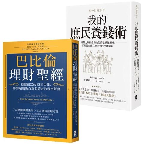 小資族養錢術套書（巴比倫理財聖經+我的庶民養錢術）