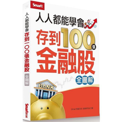 人人都能學會存到100張金融股（全圖解）