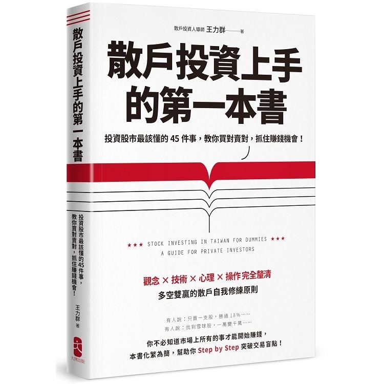  散戶投資上手的第一本書：投資股市最該懂的45件事，教你買對賣對，抓住賺錢機會（最新增訂版）