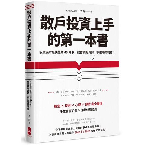 散戶投資上手的第一本書：投資股市最該懂的45件事，教你買對賣對，抓住賺錢機會（最新增訂版）