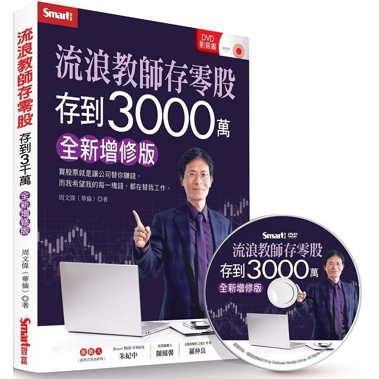  流浪教師存零股存到3000萬（全新增修版）（書+DVD）