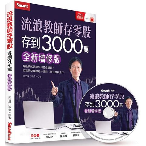 流浪教師存零股存到3000萬（全新增修版）（書+DVD）