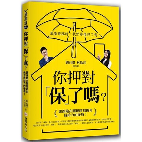 你押對「保」了嗎？讓保險在關鍵時刻做你最給力的後盾！