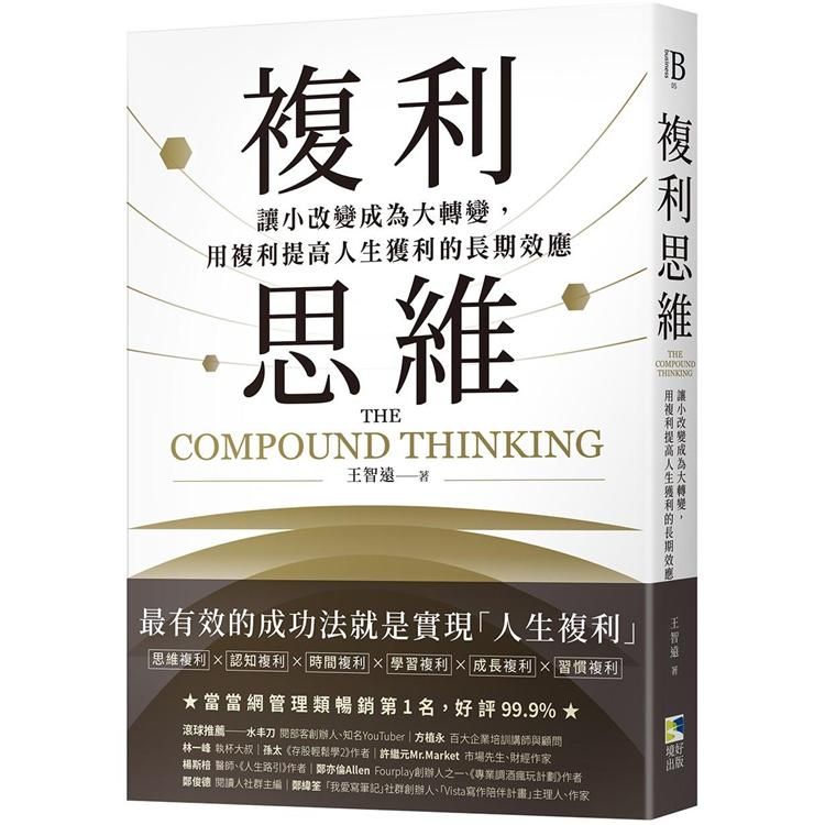  複利思維：讓小改變成為大轉變，用複利提高人生獲利的長期效應