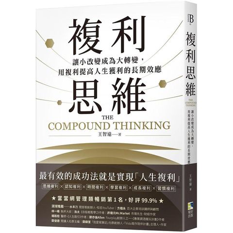 複利思維：讓小改變成為大轉變，用複利提高人生獲利的長期效應