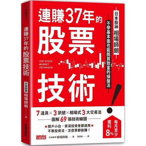 連賺37年的股票技術：日本股神相場師朗不學基本面也能脫貧致富的操盤法