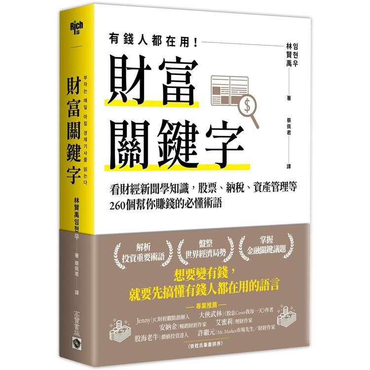  財富關鍵字：看財經新聞學知識，股票、納稅、資產管理等260個幫你賺錢的必懂術語