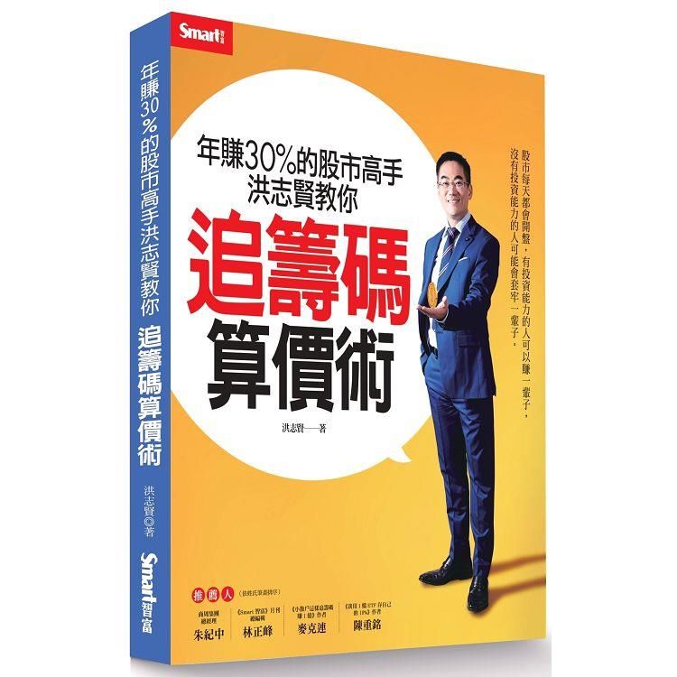  年賺30%的股市高手洪志賢教你 追籌碼算價術