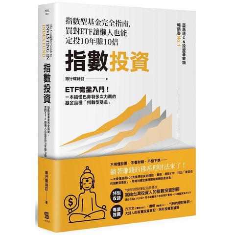 指數投資：指數型基金完全指南，買對ETF讓懶人也能定投10年賺10倍