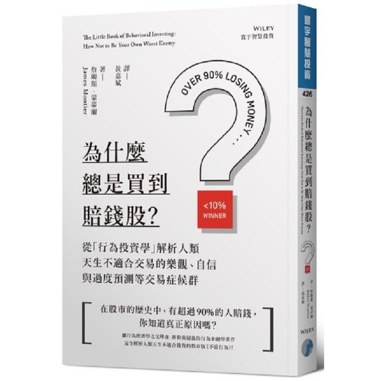  為什麼總是買到賠錢股？ 從「行為投資學」解析人類天生不適合交易的樂觀、自信與過度預測等交易症候群