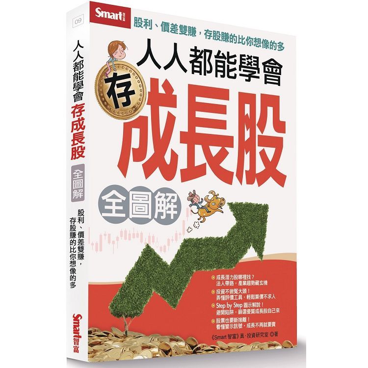  人人都能學會存成長股（全圖解）