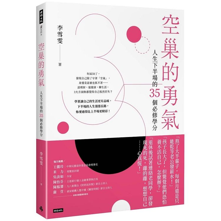  空巢的勇氣：人生下半場的35個必修學分