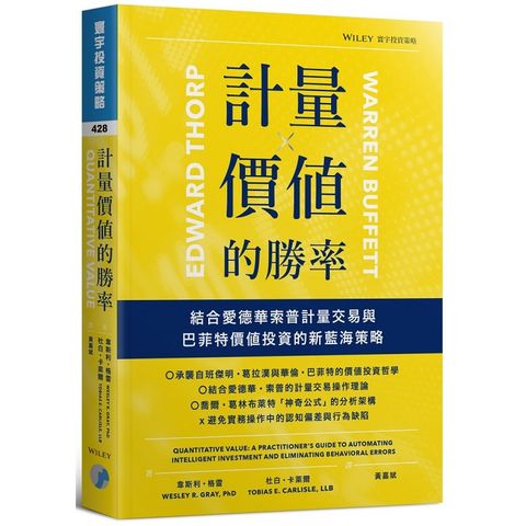 計量價值的勝率：結合愛德華索普計量交易與巴菲特價值投資的新藍海策略