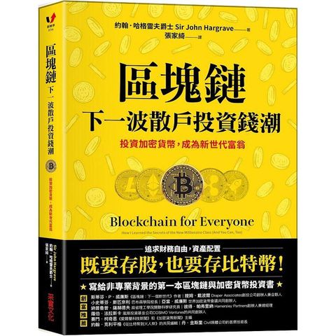 區塊鏈：下一波散戶投資錢潮：投資加密貨幣，成為新世代富翁