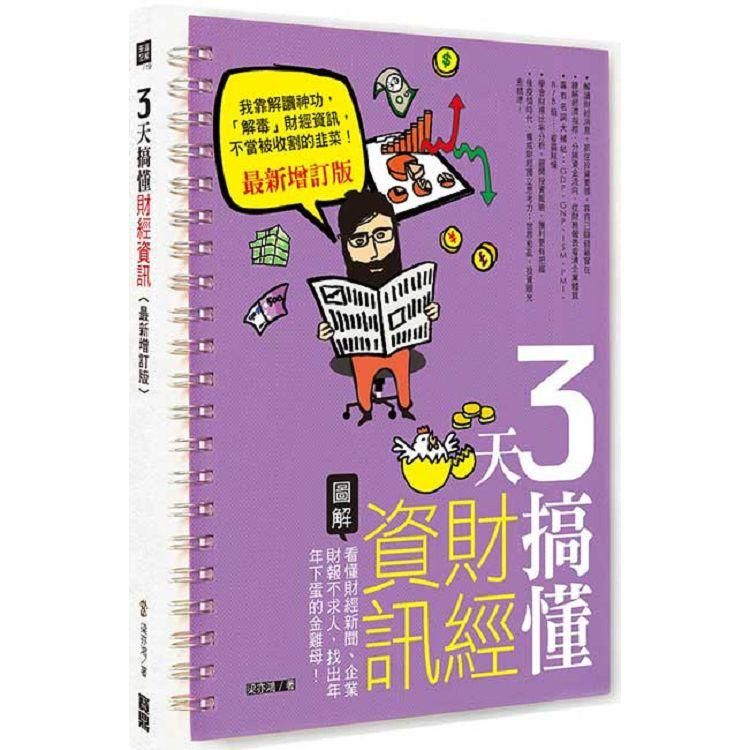  3天搞懂財經資訊（增訂版）：看懂財經新聞、企業財報不求人，找出年年下蛋的金雞母！