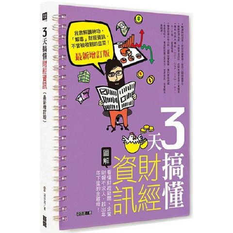 3天搞懂財經資訊（增訂版）：看懂財經新聞、企業財報不求人，找出年年下蛋的金雞母！