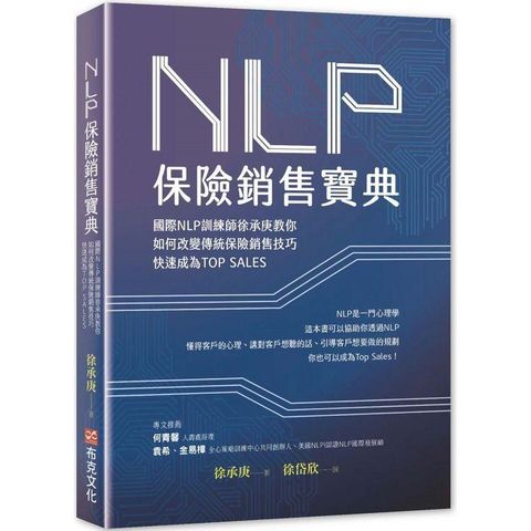 NLP保險銷售寶典：國際NLP訓練師徐承庚教你如何改變傳統保險銷售技巧，快速成為TOP SALES