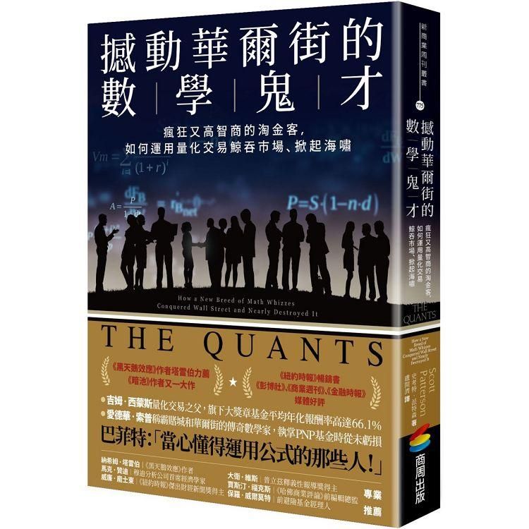  撼動華爾街的數學鬼才：瘋狂又高智商的淘金客，如何運用量化交易鯨吞市場、掀起海嘯