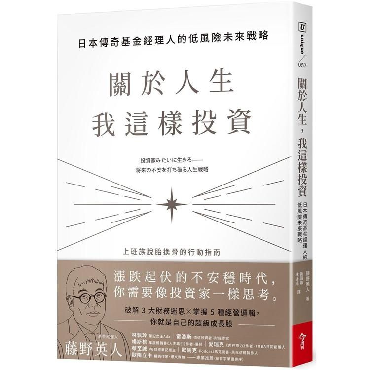  關於人生，我這樣投資：日本傳奇基金經理人的低風險未來戰略