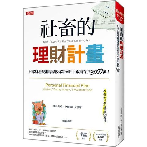 社畜的理財計畫：日本財務規畫專家教你如何四十歲前存到3000萬！