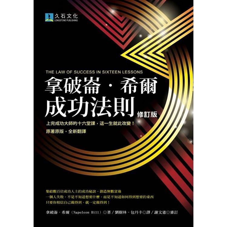  拿破崙．希爾成功法則（2020修訂版）：上完成功大師的十六堂課，這一生就此改變！