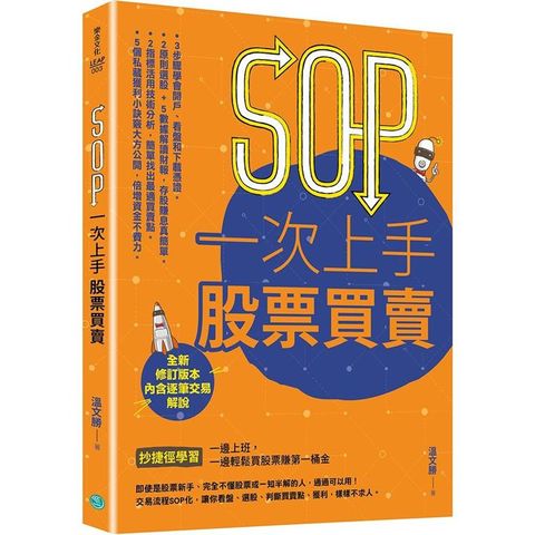 SOP一次上手股票買賣（最新規則修訂版）：抄捷徑學習一邊上班，一邊輕鬆買股票賺第一桶金