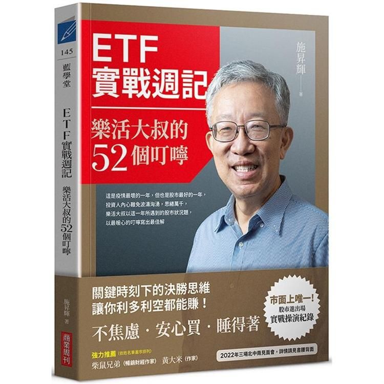  ETF實戰週記：樂活大叔的52個叮嚀