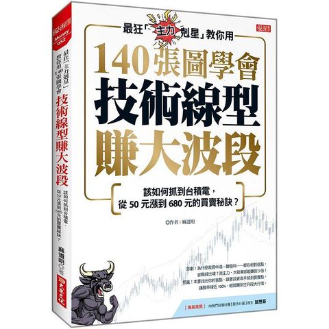 最狂「主力剋星」教你用140張圖學會技術線型賺大波段：該如何抓到台積電，從50元漲到680元的買賣秘訣