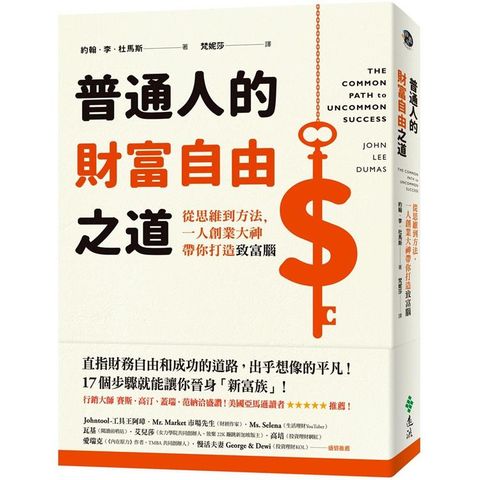 普通人的財富自由之道：從思維到方法，一人創業大神帶你打造致富腦