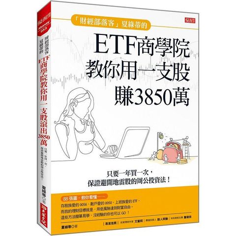 財經部落客夏綠蒂的ETF商學院教你用一支股賺出3850萬：只要一年買一次，保證避開地雷股的周公投資